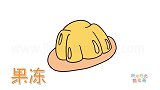 食物简笔画大全，画卡通果冻简笔画