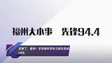 厉害了,福州!全球城市竞争力排名前进20名