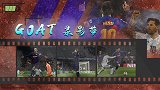 GOAT录影带：毁车灭地！梅西洞穿小门×2 加冕欧冠百球王冠