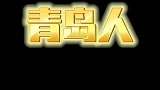 近日多名青岛小伙打破多个世界纪录！原来青岛人擅长的是这个方面