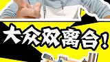 大众双离合怎么样？