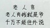 老人言 有钱满堂儿女欢，无钱自己孤单单