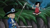 艾斯说讨厌爱哭鬼，路飞立马就忍住不哭了
