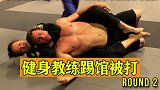 健身教练挑衅柔术黑带，结果被按着抽大嘴巴，典型的自己作死