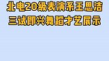 果然，才貌双全才是北电的招生要求呀！