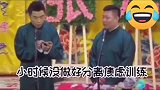 德云社相声：爷们的沙雕私信