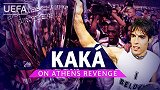 伊斯坦布尔之后是雅典！卡卡回顾07欧冠决赛：那一刻我征服欧洲