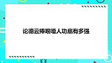 大林爆退学原因，阎鹤祥一开口观众笑翻！论德云捧哏噎人功底多强