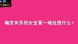 确定恋爱关系后女生第一晚都在想什么？姑娘说出了心里话