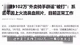 3年挣102万外卖小哥辟谣被打：系去年因上火流鼻血照片，目前正常工作