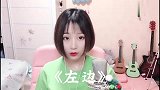 美女翻唱《左边》，动听极了