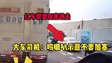 货车司机真是一点也不惯着啊，要是你会怎么做