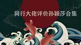 同行大佬评价孙颖莎合集：刘国梁对其盛赞不已，许昕的评价太真实