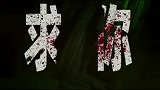 《死亡禁区实录》发布特别视频