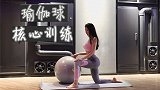 快乐健身丨美女瑜伽球教你核心训练 燃脂虐腹塑造完美曲线