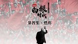 中国足球新闻奖获奖作品 里皮纪录片《白银时代》第四集·燃尽