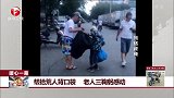 帮拾荒人背口袋 老人三鞠躬感动