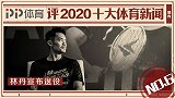 PP体育评2020十大国内体育新闻：林丹从国家队退役