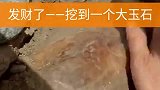 新疆的挖玉大哥，今天挖出了这么大一块玉石，这下发财了吧？