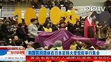 韩国民间团体在日本驻韩大使馆前举行集会