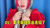 这郝湘红不好好演戏，竟然做起这种事情来了...必飒技 姚佳星要加薪 郝湘红好想红