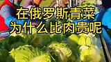 在俄罗斯青菜为什么比肉贵呢