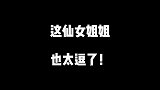 你这练什么武林绝学呢？就差舞双节棍了！