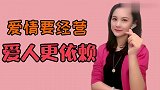 爱情会经营，爱人更依赖……