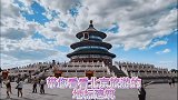 北京导游带您云旅游之天坛站～故宫，颐和园，长城持续输出中！