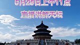 北京导游带您云旅游之天坛站故宫