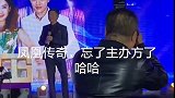 凤凰传奇演出，玲花却想不起主办方名字，哈哈