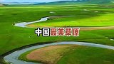 中国Z美的七大草原，你去过几个