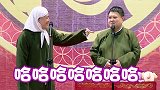 德云社  岳云鹏  孙越  这买卖值！