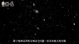 黑洞中是否存在高级文明？或是超高等级文明，拥有不生不灭的能力