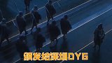 深圳DYG奇妙夜疯狂整活，看完你还哭的出来嘛反正我是已经笑傻