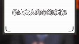 让女人寒心的瞬间，你认同吗