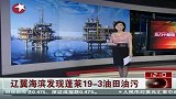 辽冀海域发现蓬莱19-3油田油污