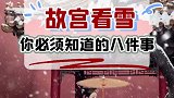 故宫看雪最贴心攻略，肯定有你不知道的点