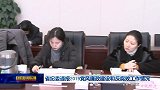 省纪委通报2019党风廉政建设和反腐败工作情况