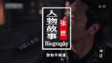 把奸臣演到让观众同情，演技被北影写进教科书，被低估的演员张世