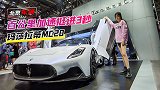 北京车展：百公里加速挺进3秒  玛莎拉蒂MC20