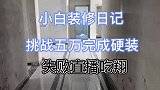 小白装修日记 挑战五万完成硬装 #油漆 这期给大家说油漆