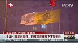 上海降温10度昨夜温度骤降至零度附近