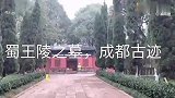 蜀王陵之墓，成都古迹