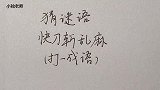 猜谜语：快刀斩乱麻，打一成语，思路对了一猜就中！