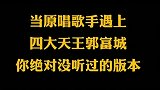 四大天王之一的郭富城成名作《对你爱不完》，是一首翻唱歌曲。