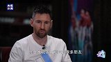 梅西接受央视采访寄语热爱足球的中国少年：享受足球！