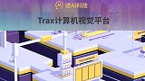Trax计算机视觉平台