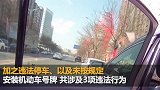 气愤！男子违停不接受处罚还推搡辱骂交警：回头你儿子被感染生病