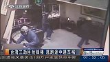 100301台湾三劫匪抢银楼 逃跑途中遇车祸